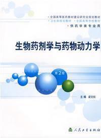 生物藥劑學與藥物動力學第二版 生物藥劑學與藥物動力學第二版