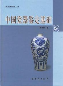 中國瓷器鑑定基礎 中國瓷器鑑定基礎