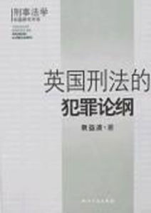 英國刑法的犯罪論綱 英國刑法的犯罪論綱