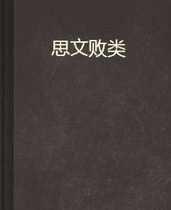 思文敗類 思文敗類