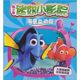 迪士尼迷你小影院：海底總動員