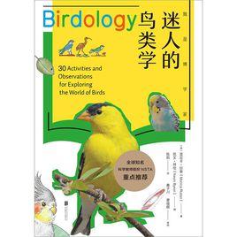 我是博學家·迷人的鳥類學 我是博學家·迷人的鳥類學