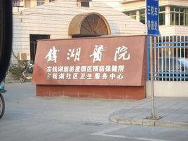 錢湖醫院 錢湖醫院