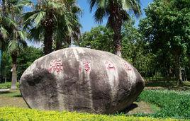 廈門海灣公園
