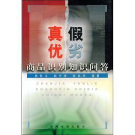 真假優劣商品識別知識問答 真假優劣商品識別知識問答