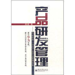 產品研發管理
