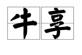 牛享 牛享