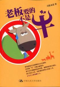 老闆要的不是牛