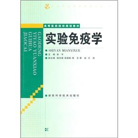 《實驗免疫學》 《實驗免疫學》