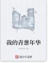 我的青蔥年華 我的青蔥年華