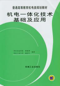 機電一體化技術與系統[機械工業出版社，作者：張一萍]