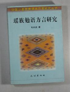 瑤族勉語方言研究