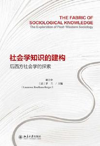 社會學知識的建構：後西方社會學的探索