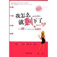 《我怎么就剩下了》