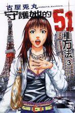 守護她的51種方法