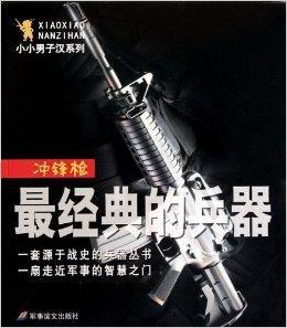 小小男子漢系列·最經典的兵器:衝鋒鎗 小小男子漢系列·最經典的兵器:衝鋒鎗