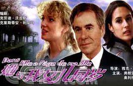 她與我女兒同歲 她與我女兒同歲