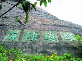 石嶺山海蝕遺址 石嶺山海蝕遺址