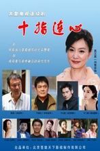 《十指連心》 《十指連心》