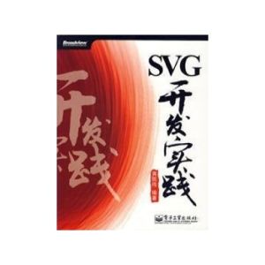 SVG開發實踐 SVG開發實踐
