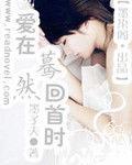 愛在驀然回首時 愛在驀然回首時