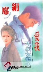 愛我不必太痴心 愛我不必太痴心