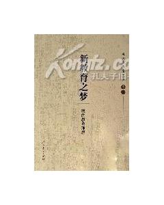 新教育之夢 新教育之夢