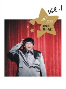 《未來的第一站》 《未來的第一站》