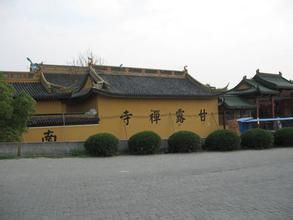 甘露禪寺 甘露禪寺