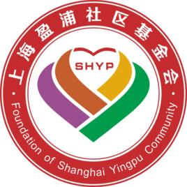 上海盈浦社區基金會 上海盈浦社區基金會
