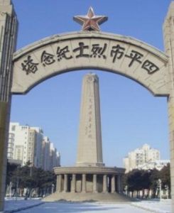 四平烈士紀念塔 四平烈士紀念塔