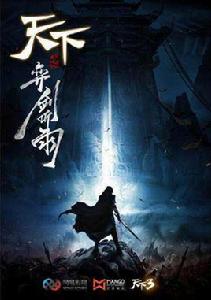 天下之倚劍聽雨