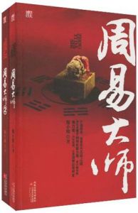 《周易大師》 《周易大師》