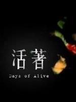 《活著》[2006年電影]