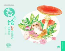 72色彩鉛筆的幸福畫作:春之繪 72色彩鉛筆的幸福畫作:春之繪