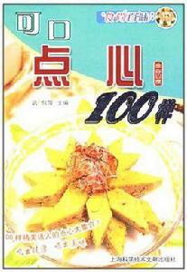 可口點心100樣 可口點心100樣