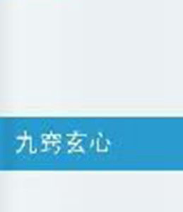 九竅玄心