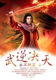 武逆決天 武逆決天
