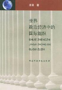 世界政治經濟中的國際組織 世界政治經濟中的國際組織