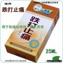 跌打止痛液