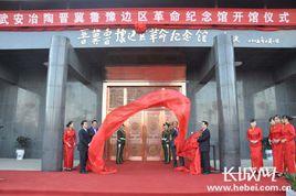 晉冀魯豫邊區革命紀念館 晉冀魯豫邊區革命紀念館