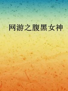 網遊之腹黑女神