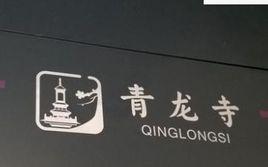 青龍寺站[西安捷運3號線車站]