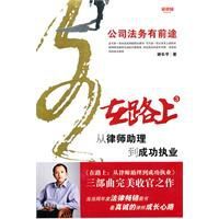 在路上:從律師助理到成功執業 在路上:從律師助理到成功執業