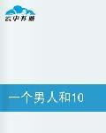 一個男人和10個女人的艷情 一個男人和10個女人的艷情