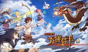 龍域獵手 龍域獵手