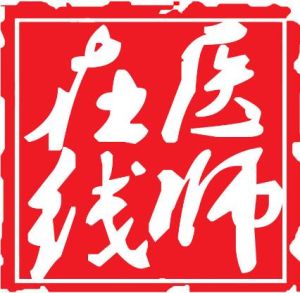 醫師線上 醫師線上
