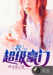 我,超級豪門 我,超級豪門