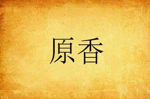 原香 原香