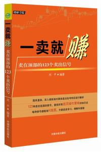 一賣就賺:賣在頂部的123個賣出信號 一賣就賺:賣在頂部的123個賣出信號